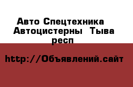 Авто Спецтехника - Автоцистерны. Тыва респ.